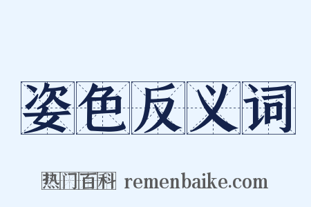 姿色反义词是什么意思的图片